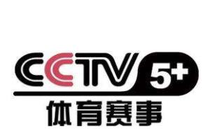 CCTV5+ 体育赛事