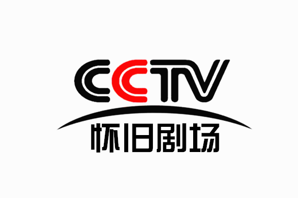CCTV怀旧经典