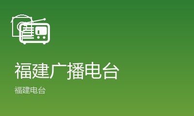福建电视台