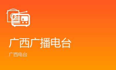 广西电视台