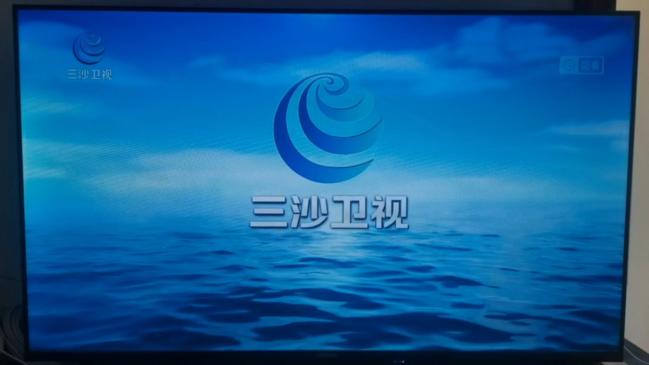 三沙卫视