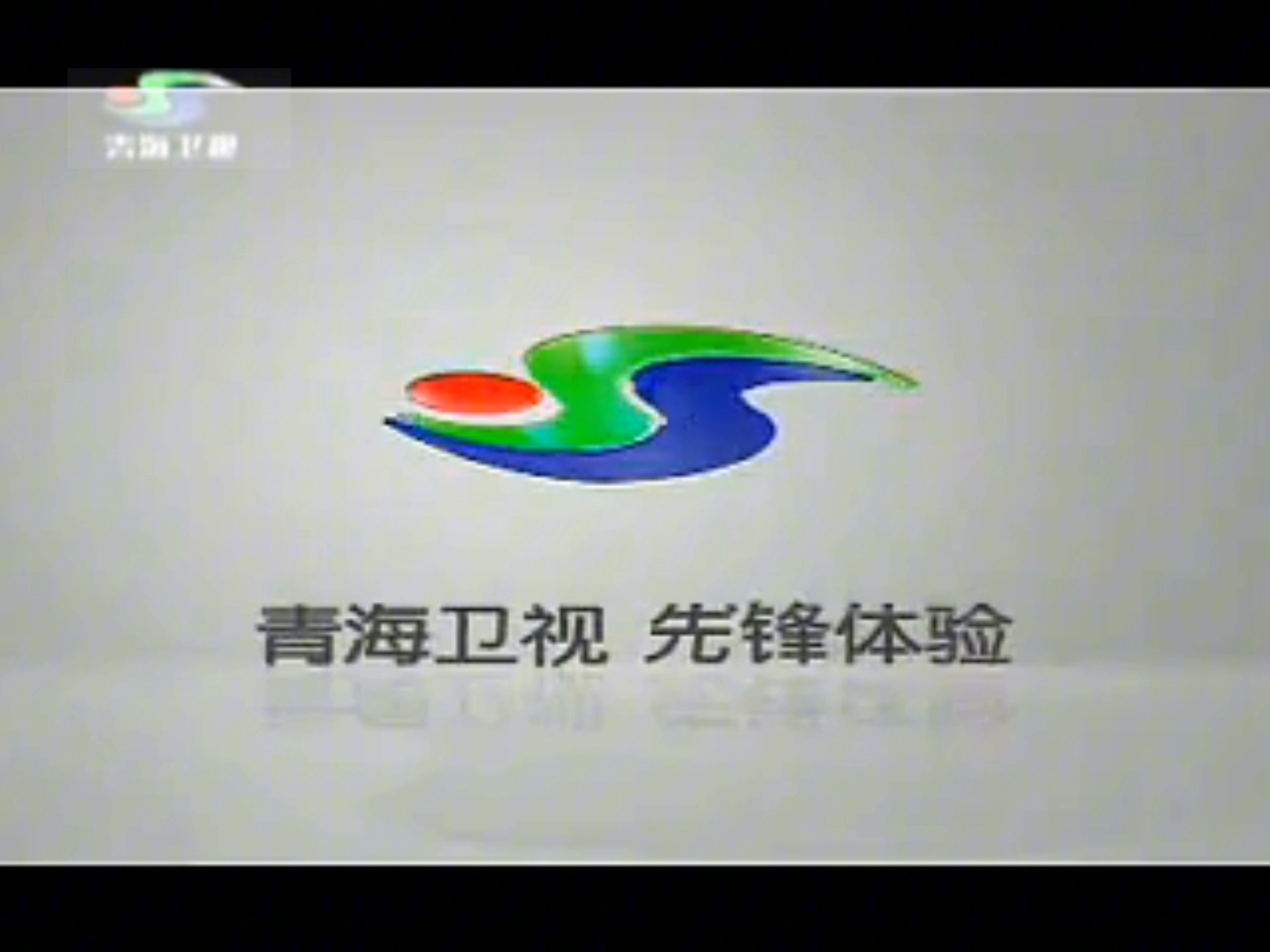 青海卫视
