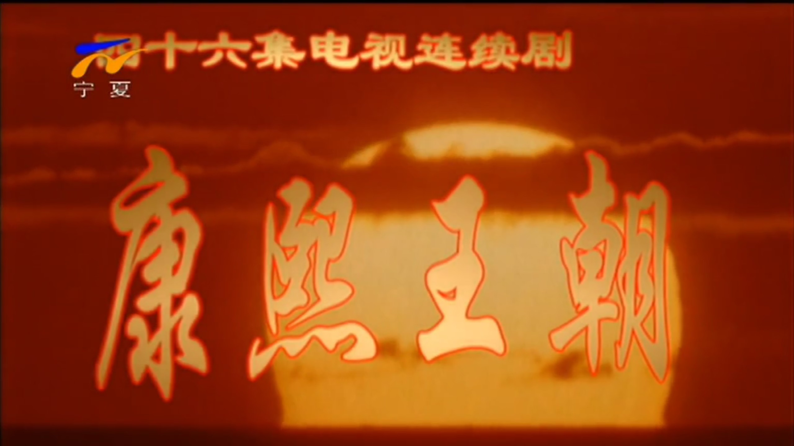 宁夏卫视