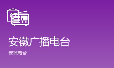 安徽广播电台