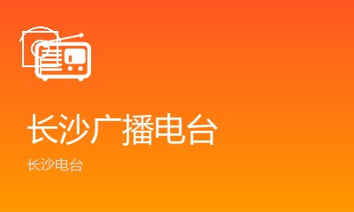 长沙广播电台