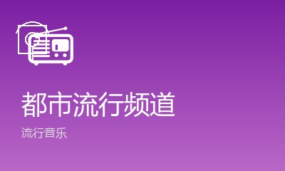 都市流行频道