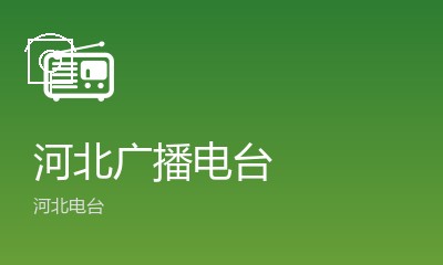 河北广播电台
