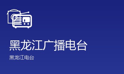 黑龙江97爱家频道