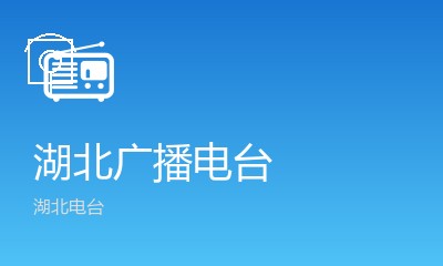 楚天音乐广播FM105.8