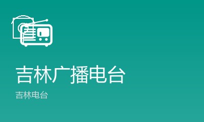 吉林广播电台