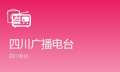 四川文艺广播FM90.0