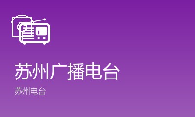 苏州广播电台