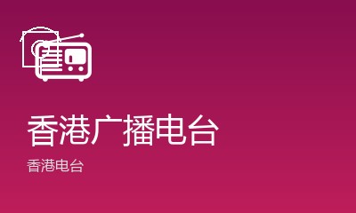 香港电台普通话台
