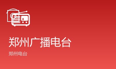郑州音乐广播FM94.4