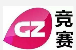 广州竞赛